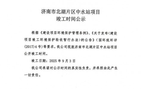 济南市北湖片区中水站项目 竣工时间公示