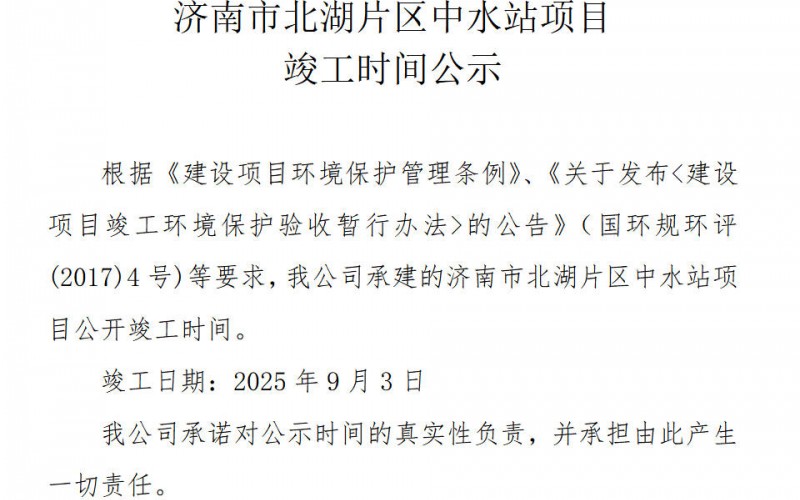 济南市北湖片区中水站项目 竣工时间公示