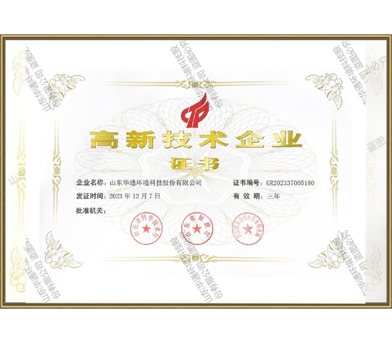 高新技术企业